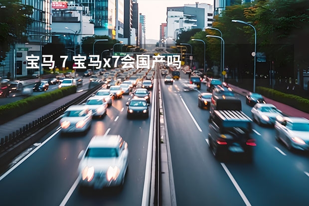 宝马 7 宝马x7会国产吗