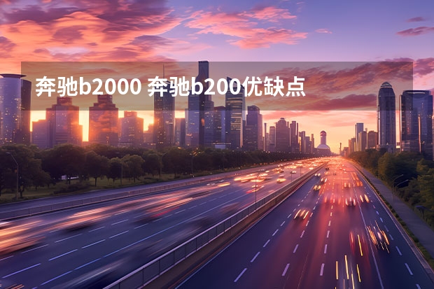奔驰b2000 奔驰b200优缺点是什么