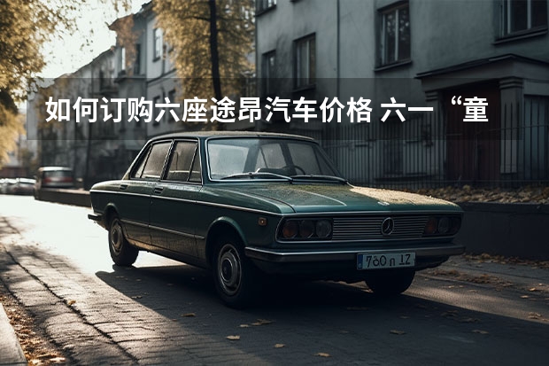 如何订购六座途昂汽车价格 六一“童”行 30万级大6座SUV车型推荐|汽势导购
