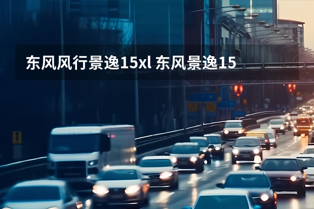 东风风行景逸1.5xl 东风景逸1.5xl碳罐在哪个地方