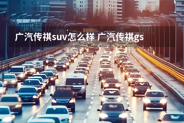 广汽传祺suv怎么样 广汽传祺gs3质量到底怎么样