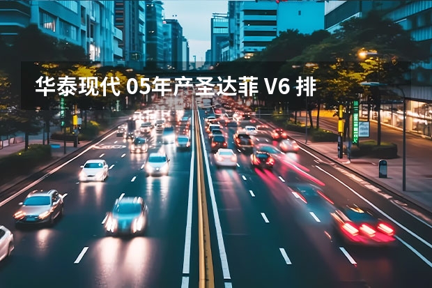 华泰现代 05年产圣达菲 V6 排量2.7汽车是现代圣达菲还是华泰圣达菲