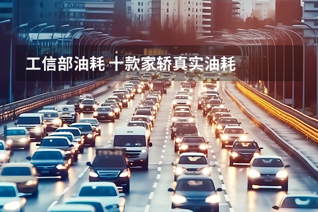 工信部油耗 十款家轿真实油耗