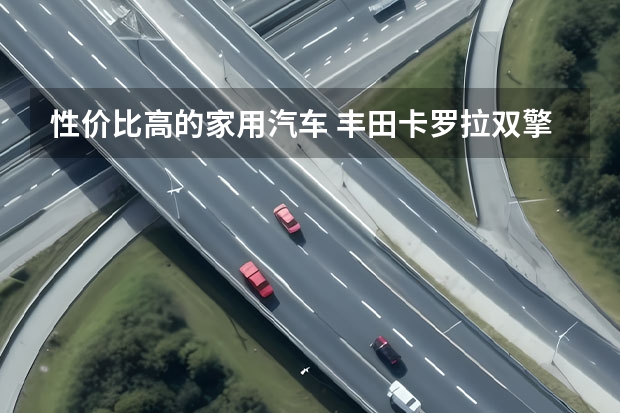 性价比高的家用汽车 丰田卡罗拉双擎1.8精英版和马自达3质炫2.0版本哪个家用性价比高?