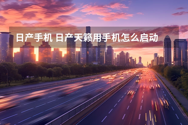 日产手机 日产天籁用手机怎么启动