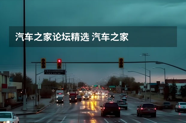汽车之家论坛精选 汽车之家