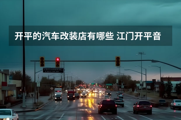 开平的汽车改装店有哪些 江门开平音响改装汽车音响改装江门开平音响改装汽车音响改装 奥迪Q5奥迪Q5奥迪Q5音响改装音响改装