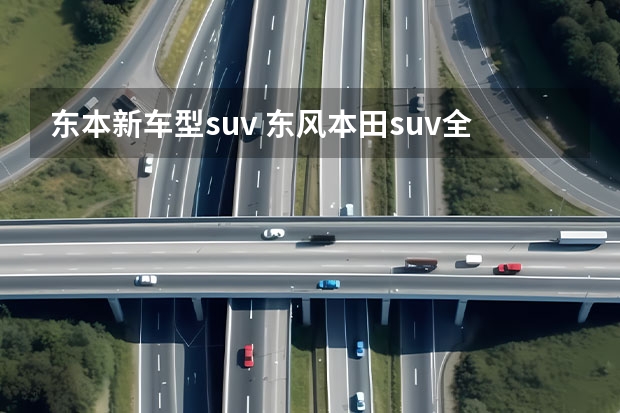 东本新车型suv 东风本田suv全部车型