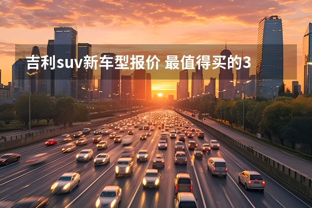 吉利suv新车型报价 最值得买的3款大空间SUV