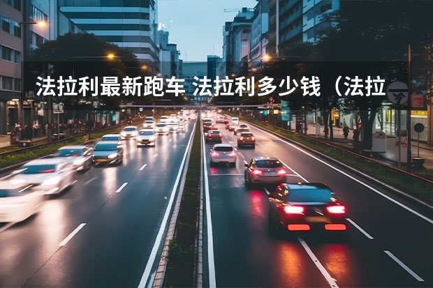 法拉利最新跑车 法拉利多少钱（法拉利f8多少钱）