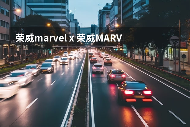 荣威marvel x 荣威MARVELX纯电动落地多少钱？