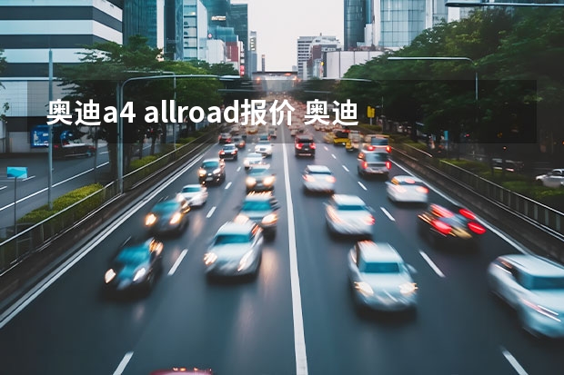 奥迪a4 allroad报价 奥迪a4旅行版款
