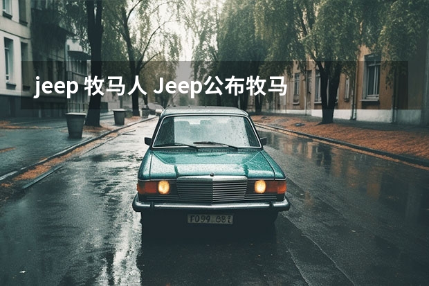jeep 牧马人 Jeep公布牧马人家族最新价格 普遍上调1万元
