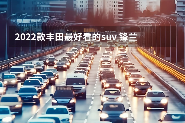 2022款丰田最好看的suv 锋兰达新款2023款参数 2022款丰田锋兰达 2.0L CVT豪华版点评
