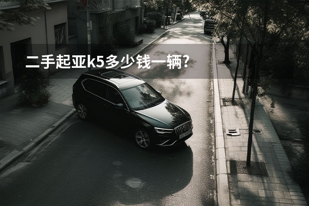 二手起亚k5多少钱一辆?