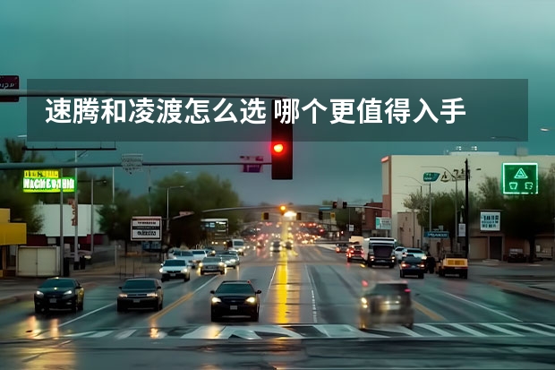 速腾和凌渡怎么选 哪个更值得入手