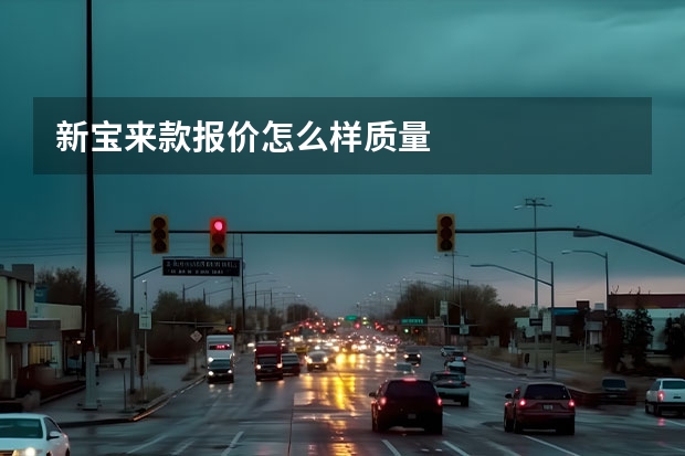新宝来款报价怎么样质量