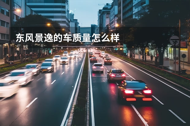 东风景逸的车质量怎么样