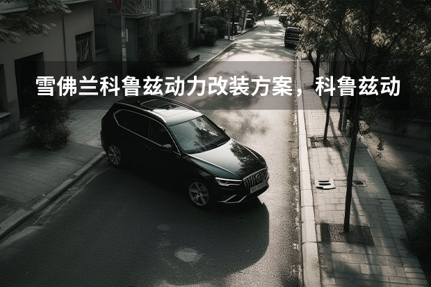 雪佛兰科鲁兹动力改装方案，科鲁兹动力升级改装 冷门科鲁兹改装宽体套件 细节打磨终成精品案例 科鲁兹发动机改装