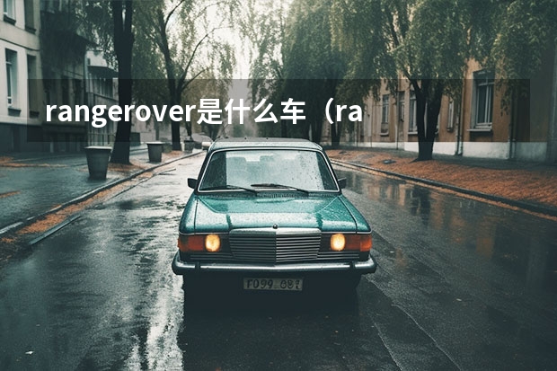 rangerover是什么车(rangerover是什么车路虎揽胜多少钱)
