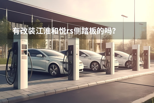 有改装江淮和悦rs侧踏板的吗？