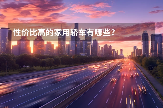 性价比高的家用轿车有哪些?