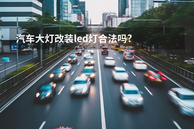 汽车大灯改装led灯合法吗?