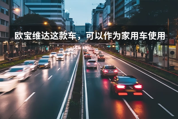 欧宝维达这款车，可以作为家用车使用吗？