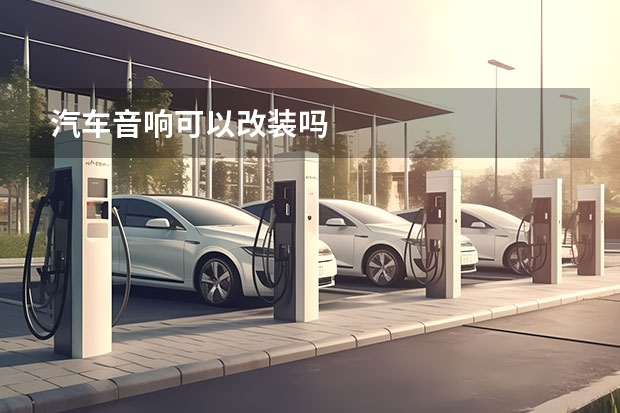 汽车音响可以改装吗