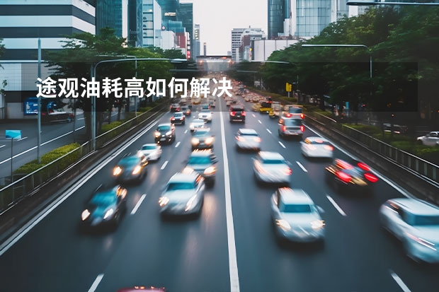 途观油耗高如何解决