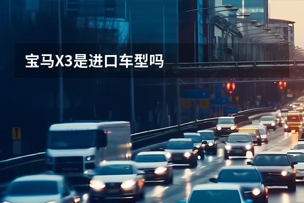 宝马X3是进口车型吗