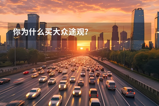 你为什么买大众途观？
