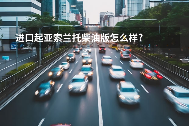 进口起亚索兰托柴油版怎么样?