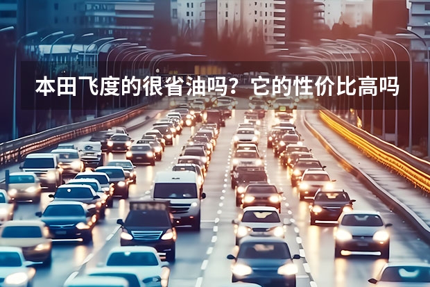 本田飞度的很省油吗？它的性价比高吗？