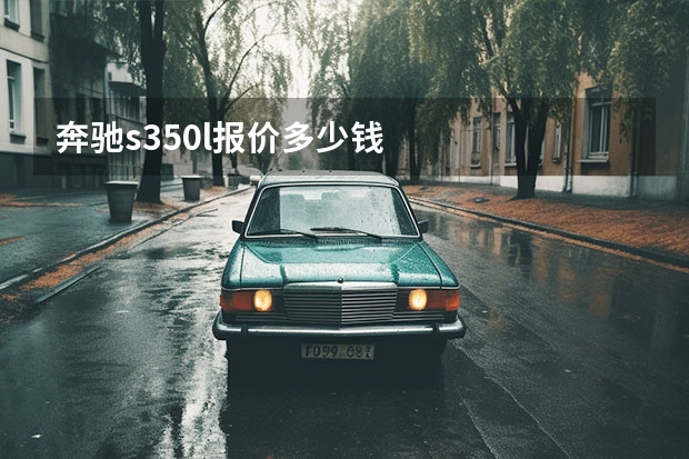 奔驰s350l报价多少钱