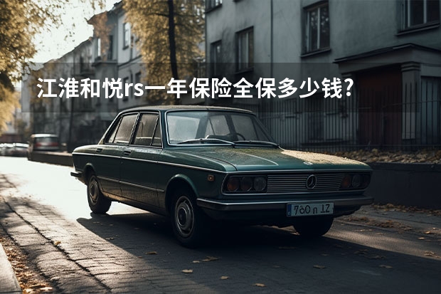 江淮和悦rs一年保险全保多少钱?