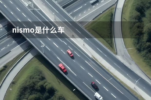 nismo是什么车