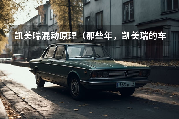 凯美瑞混动原理（那些年，凯美瑞的车型其实非常多）