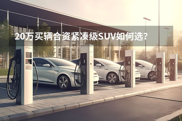 20万买辆合资紧凑级SUV如何选？日产逍客pk别克昂科拉GX