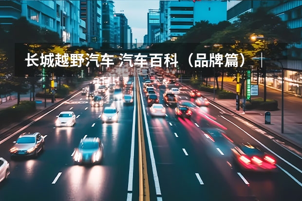 长城越野汽车 汽车百科（品牌篇）｜哈弗