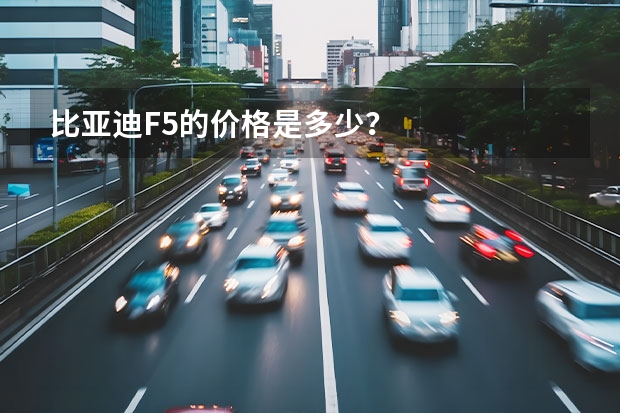 比亚迪F5的价格是多少？