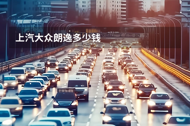 上汽大众朗逸多少钱
