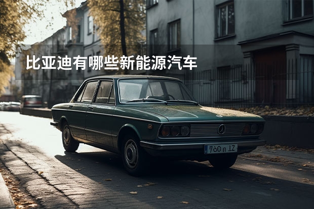 比亚迪有哪些新能源汽车