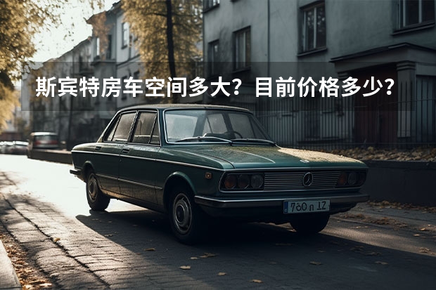 斯宾特房车空间多大？目前价格多少？